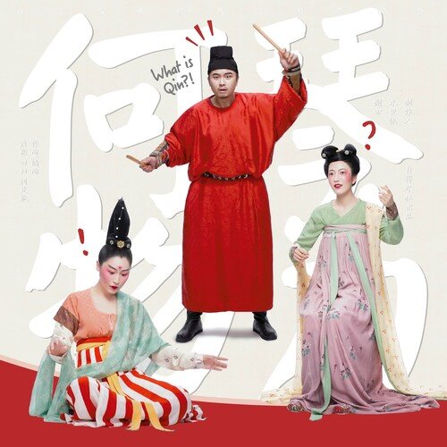 自得琴社《琴为何物·唐·孤烟直》[320K/MP3][92.66MB]-影音屋