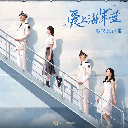 群星《爱上海军蓝 影视原声带》[24Bit-48kHz][FLAC/分轨][283.6MB]-影音屋