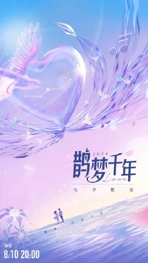 [北京卫视 鹊梦千年 七夕歌会 20240810][1080I/TS][7.5G]-影音屋