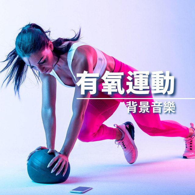运动《健身房有氧运动节奏音乐2542首合集》[FLAC][23.1G]-影音屋
