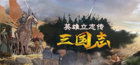 《英雄立志传：三国志》 v0.59.33 送修改器 增加MOD编辑器（Legend of Heroes Three Kingdoms）免安装中文版[7.2G]-影音屋