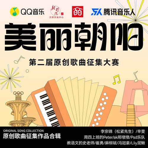 腾讯音乐人《第二届美丽朝阳原创歌曲征集大赛获奖作品》[FLAC/分轨][232.4MB]-影音屋