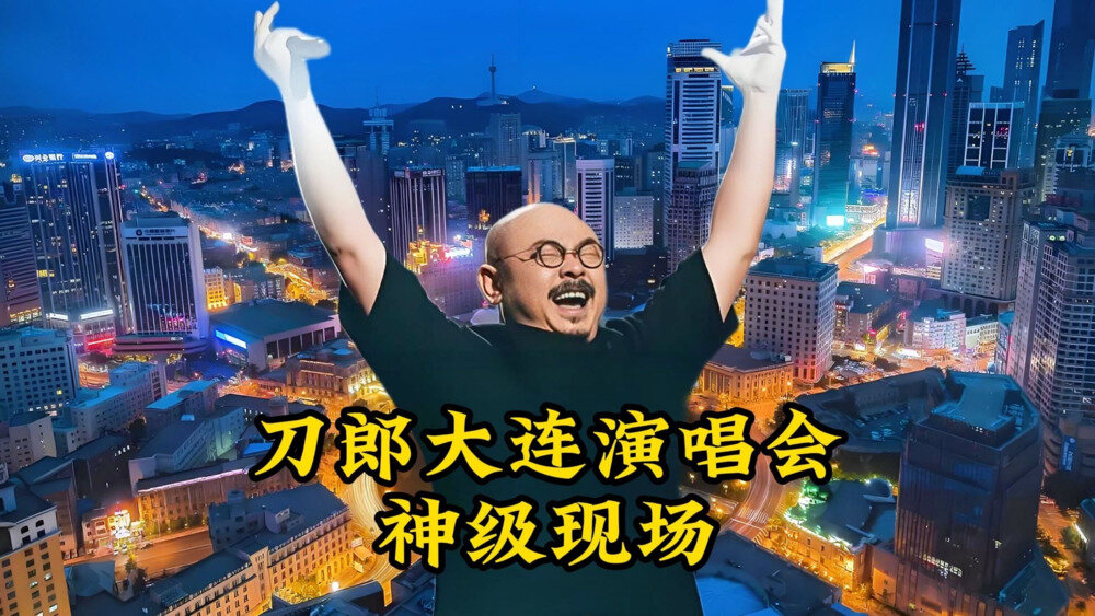 《2025演唱会合集》刀郎 谢霆锋 张杰 黄霄云 4k拍摄 [1080P][MP4][96.8G]-影音屋