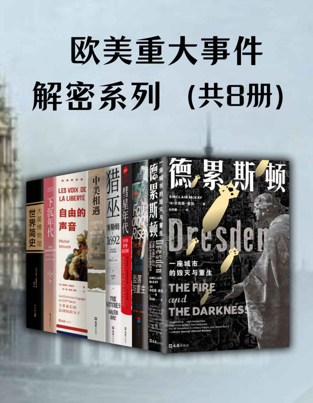 《欧美重大事件解密系列》共8册[pdf]-影音屋