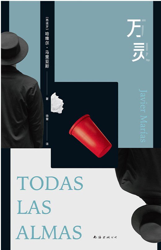 《万灵》 2025-08月新书 塞万提斯之后最伟大的西班牙作家，哈维尔·马里亚斯的“封王之作”[mobi]-影音屋