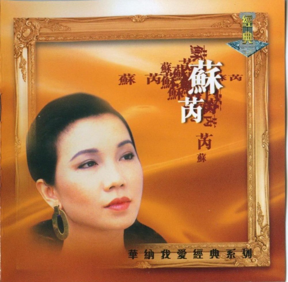 苏芮《华纳我爱经典系列》2CD[WAV+CUE][1.5G]-影音屋