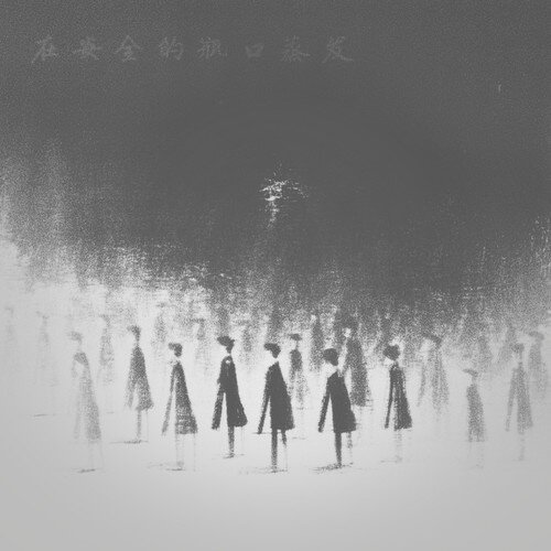 郑知渔《在安全的瓶口蒸发》[24Bit-48kHz][FLAC/分轨][401.33MB]-影音屋