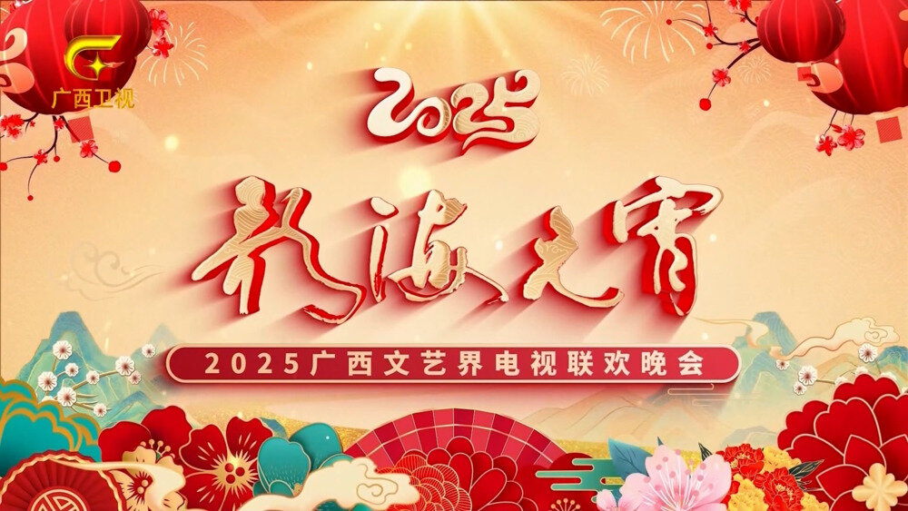 [广西卫视 歌海元宵——2025年广西文艺界电视联欢晚会 20250212][1080I/TS][3.79G]-影音屋