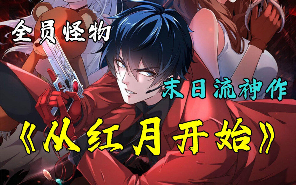 《从红月开始》[小说]‌(校对版全本）作者：黑山老鬼 [epub + mobi + azw3 + txt] [29.4MB]-影音屋