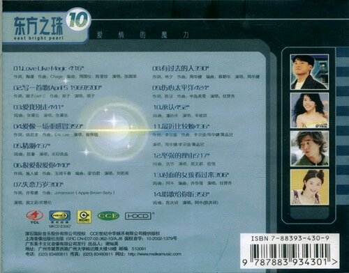群星《东方之珠Ⅹ：爱情的魔力》[WAV分轨][1G]-影音屋
