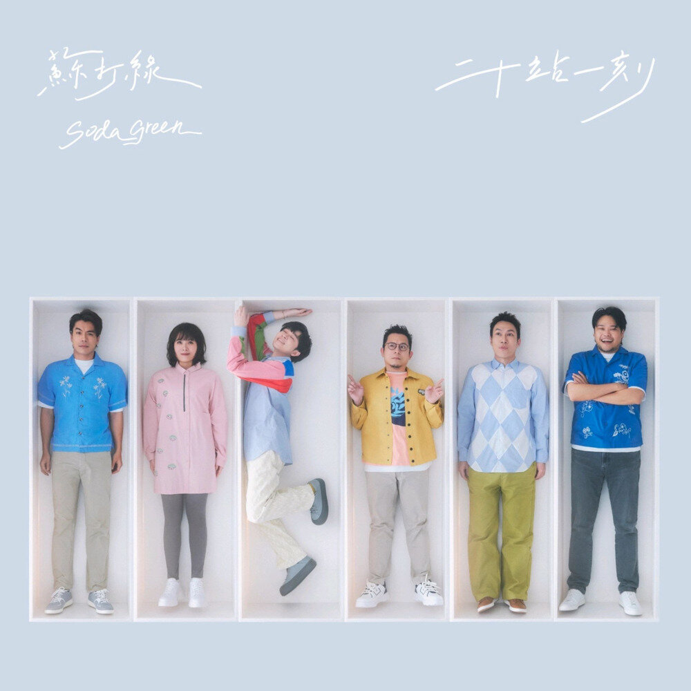 苏打绿《二十站一刻》 2025最新 完整版 2CD [ALAC][1.2G]-影音屋
