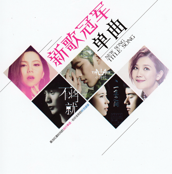 群星《新歌冠军单曲》2CD[正版CD低速原抓WAV+CUE][1.7G]-影音屋