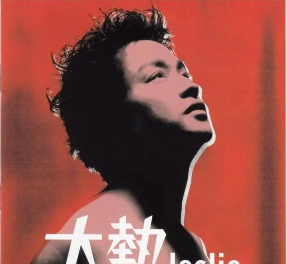 张国荣《大热》[DSF][2G]-影音屋