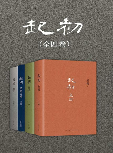 《起初》王朔新书 合集4册全收录 纪年 竹书 绝地天通 鱼甜[pdf]-影音屋