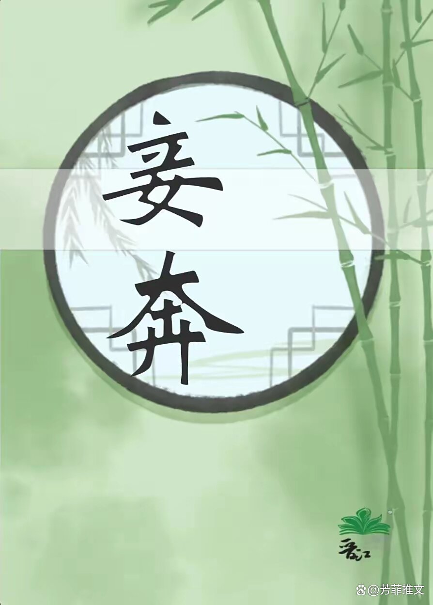 《妾奔》 [小说]作者：绿豆红汤[完结][txt + epub]-影音屋