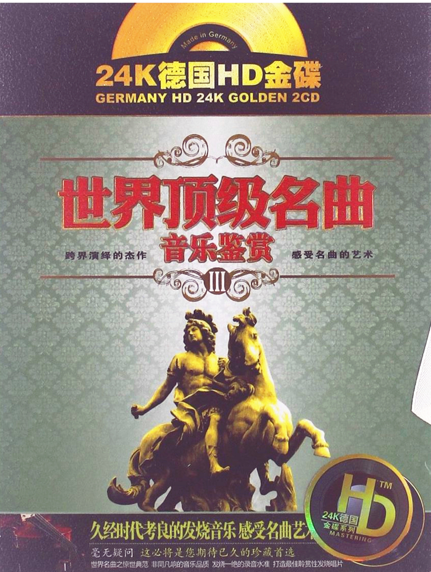 发烧纯音乐 《世界顶级名曲音乐鉴赏》24K德国HD金碟2CD[WAV+CUE][1.5G]-影音屋