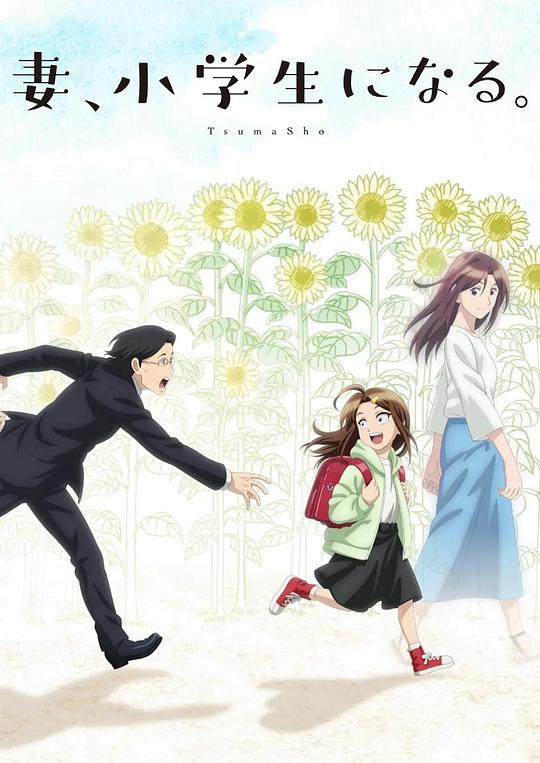 [夸克下载][妻子变成小学生。][全12集][WEB-MKV/每集约300M][日语中字][1080P][喵萌奶茶屋]-影音屋