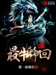 《史上最牛轮回》[小说]‌（校对版全本）作者：那一抹绯红 [epub + mobi + azw3 + txt]-影音屋