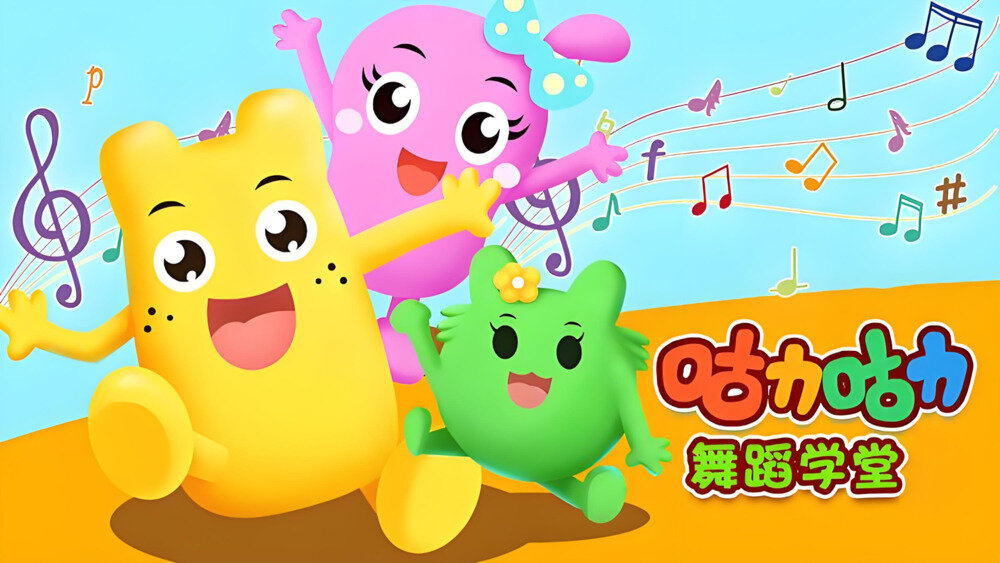 《儿童舞蹈课程合集》咕力咕力舞蹈学堂 [MP4][3GB]-影音屋