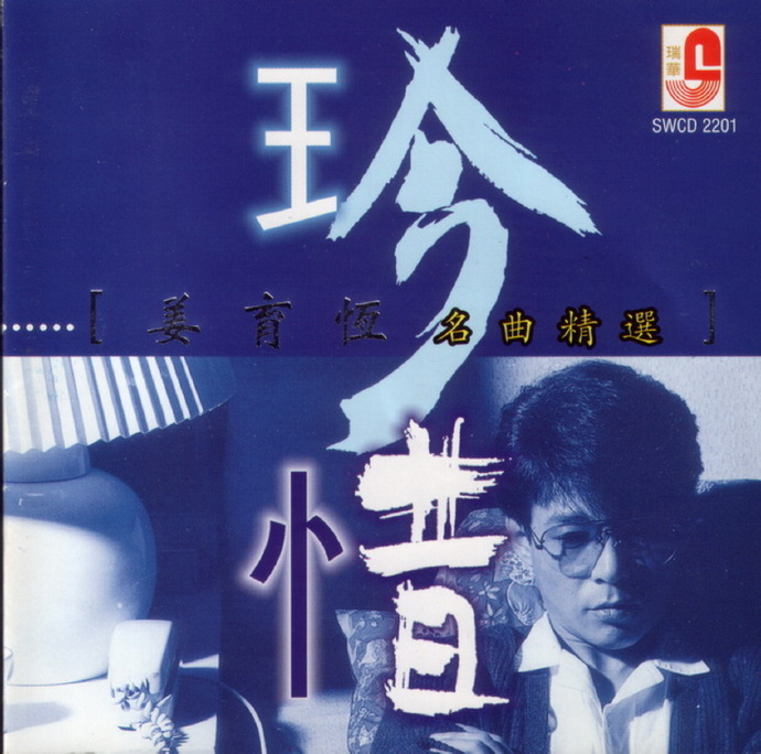 姜育恒 《珍惜今昔·名曲精选》 2CD 瑞华 [WAV+CUE][1.7G]-影音屋