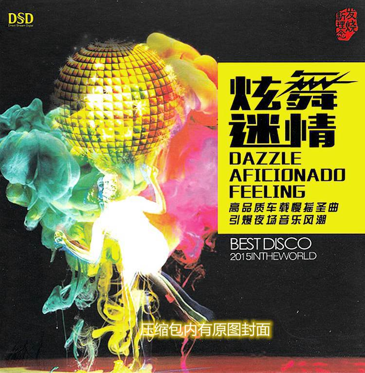 群星《炫舞迷情DSD》乐升唱片 [WAV+CUE][1.4G]-影音屋