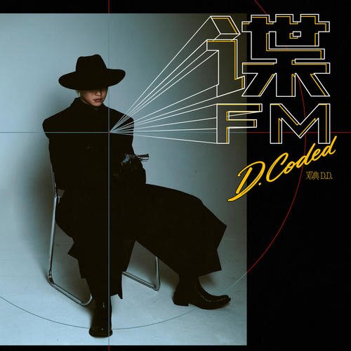 邓典《谍 FM》[320K/MP3][38.16MB]-影音屋