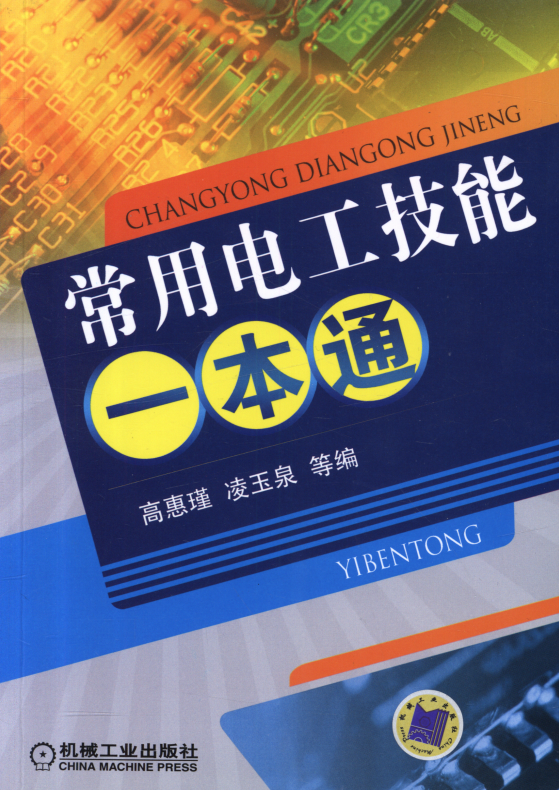 《常用电工技能一本通》理工男最爱 电工技术学习[PDF]-影音屋