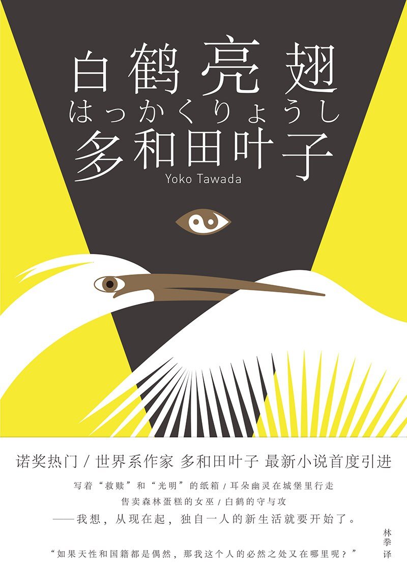 《白鹤亮翅》诺奖热门、世界系作家多和田叶子最新小说首度引进[mobi]-影音屋