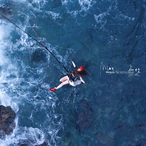 孟佳《MINE》[24Bit-48kHz][FLAC/分轨][191.06MB]-影音屋
