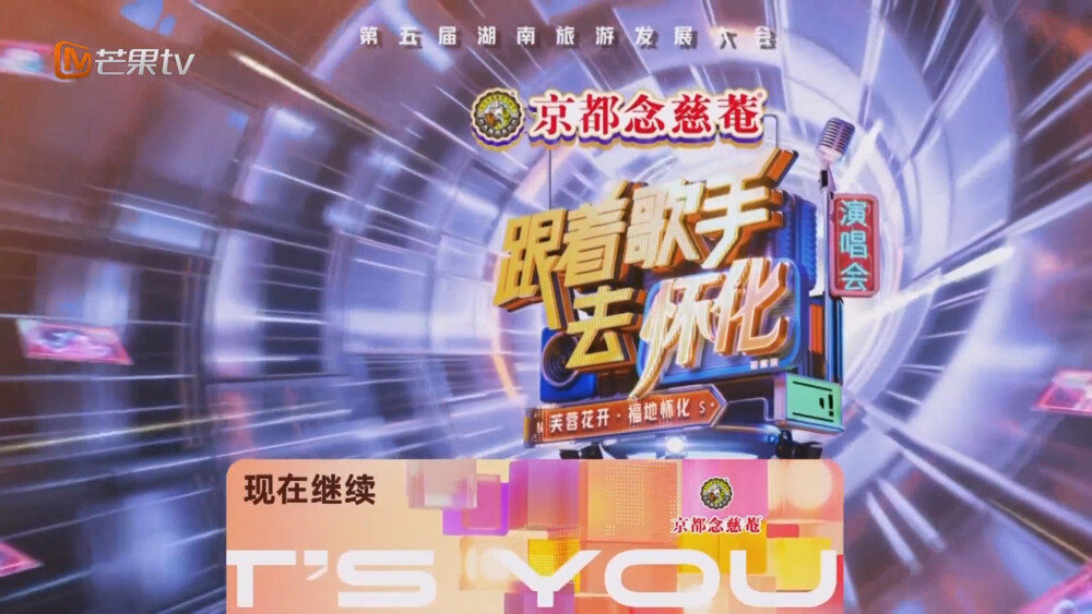 [百度/夸克][芒果TV 第五届湖南旅游发展大会跟着歌手去怀化芙蓉花开·福地怀化演唱会 20250920][1080P/MP4][12.5G]-影音屋