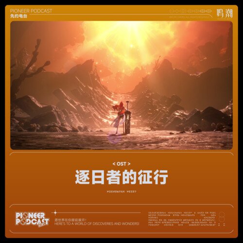 鸣潮先约电台《逐日者的征行》[24Bit-48kHz][FLAC/分轨][551.17MB]-影音屋