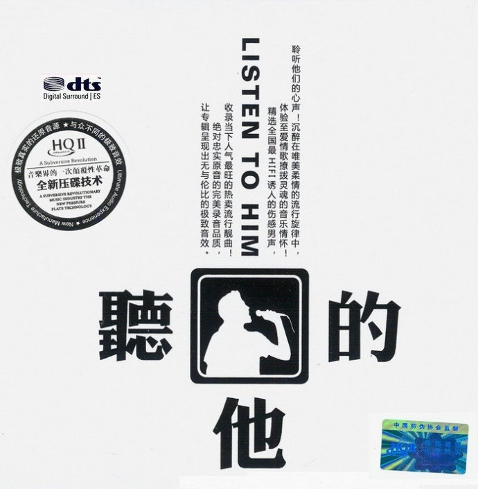 一人一首男声流行歌曲精选《听他的 HQⅡ》DTS-ES6.1[WAV分轨][1.2G]-影音屋