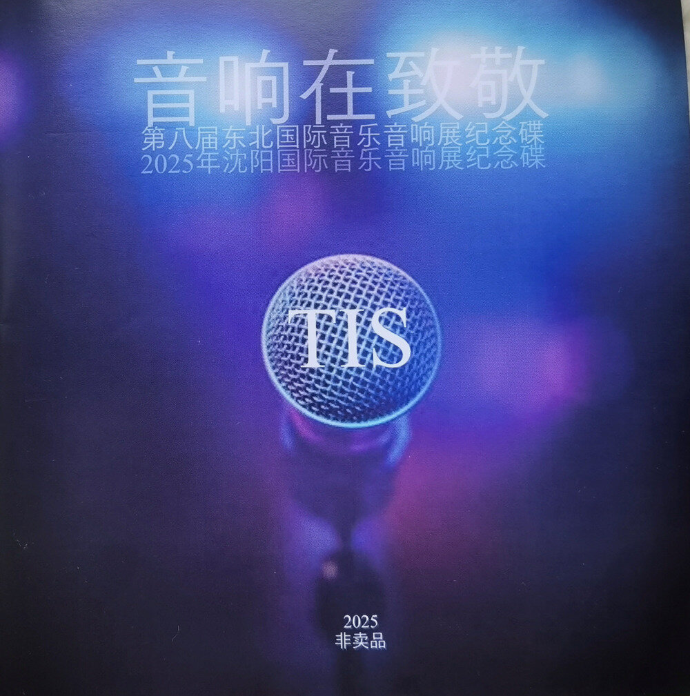 《2025沈阳国际音乐音响展纪念碟》[WAV分轨][626M]-影音屋