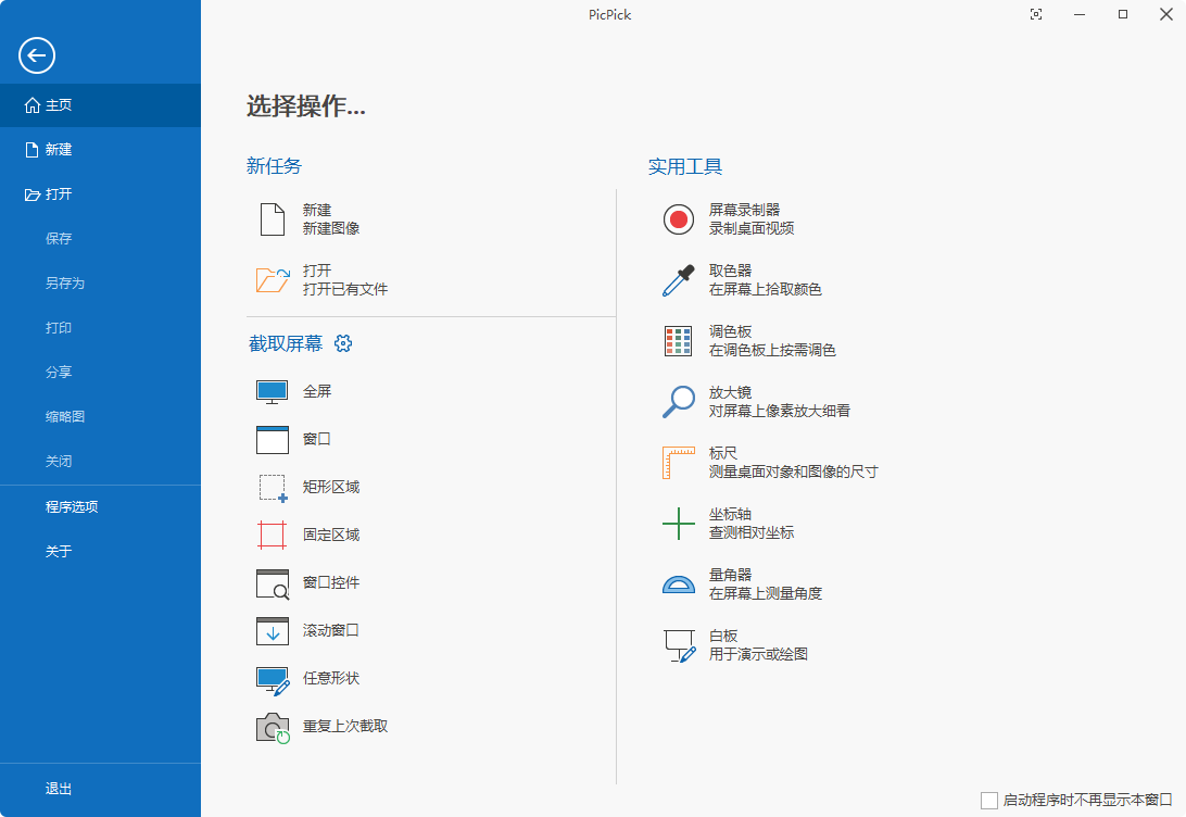PicPick Professional-v7.3.2-中文破解绿色版-影音屋