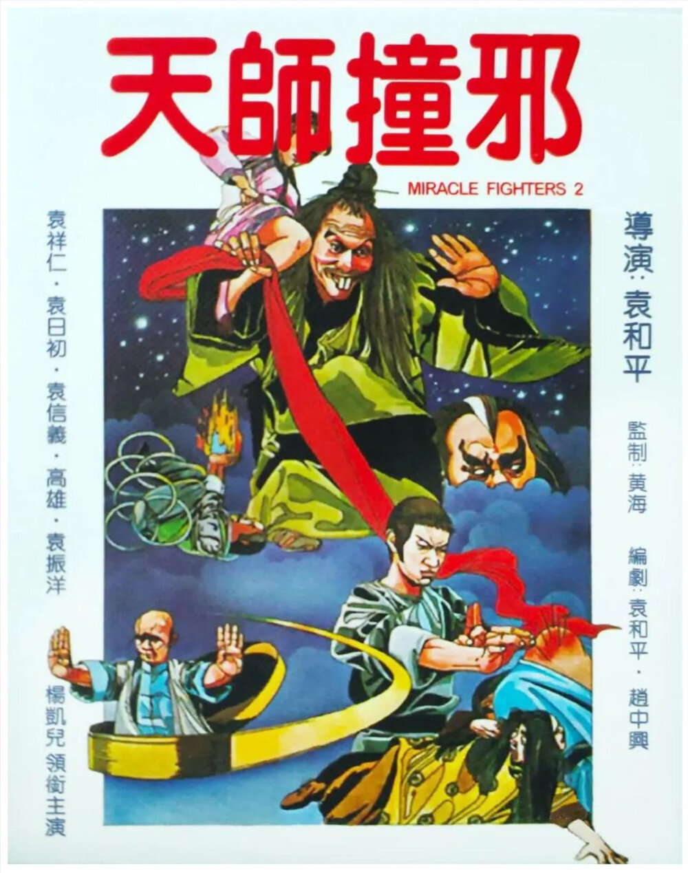 [BT下载][天师撞邪 Miracle Fighters 2][WEB-MKV/1.59GB][国语/中文字幕][1080P][流媒体][老掉牙]-影音屋
