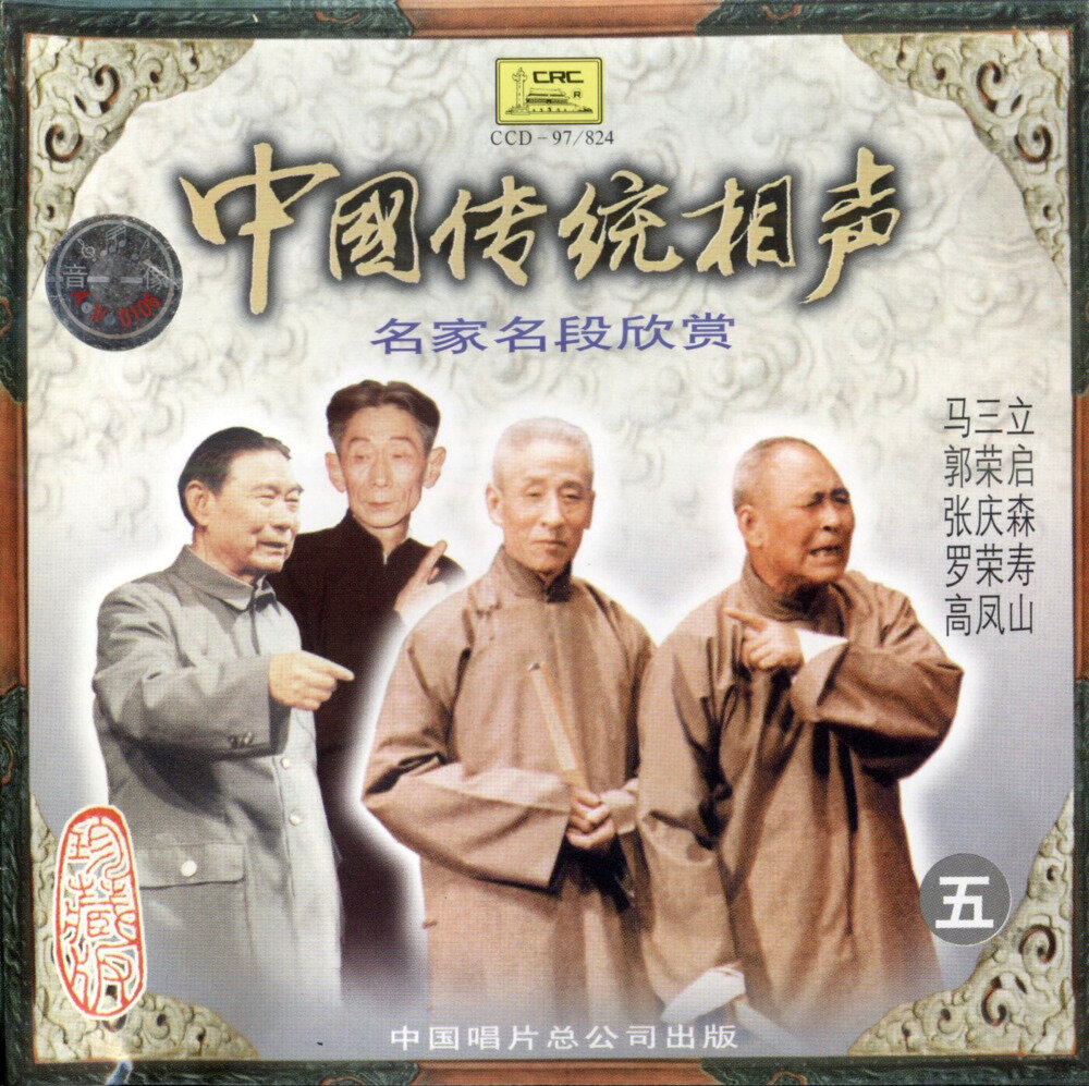 中国传统相声《名家名段欣赏VOL5》[FLAC+CUE][1G]-影音屋