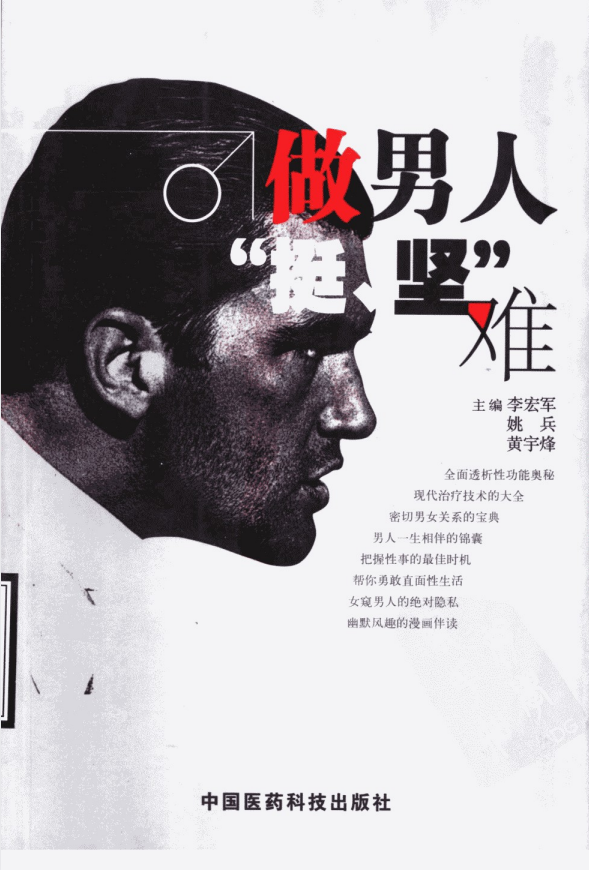 《做男人“挺、坚”难》[PDF]-影音屋