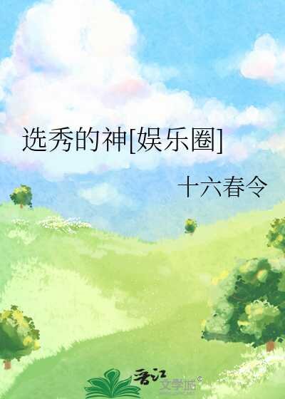 《选秀的神》[娱乐圈][小说]作者：十六春令[完结][txt + epub]-影音屋