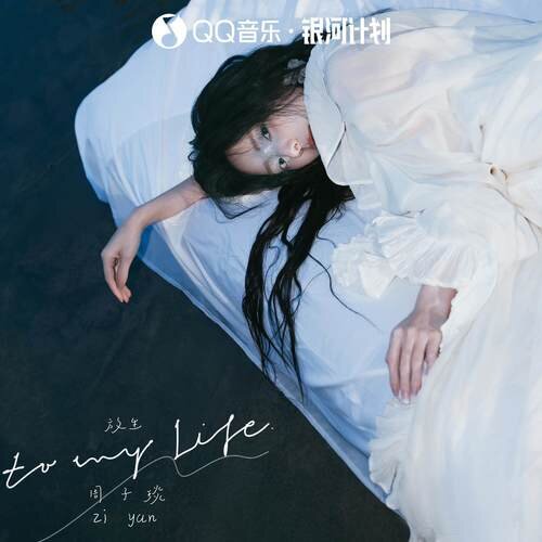 周子琰《放生》[附伴奏]12首][320K/MP3][106.98MB]-影音屋