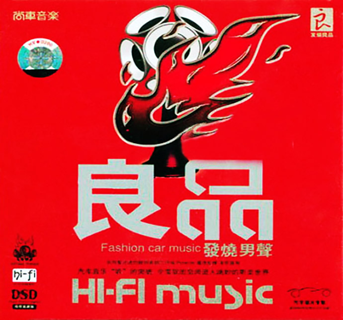 群星《良品·发烧男声 DSD》[WAV分轨][1.2G]-影音屋