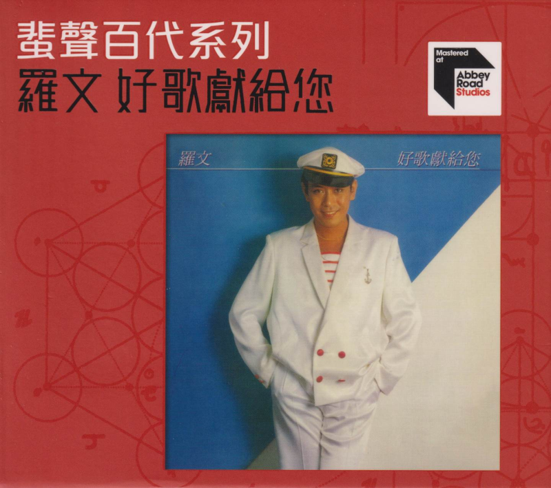 罗文《好歌献给您》2016年蜚声百代系列[WAV+CUE][1.2G]-影音屋