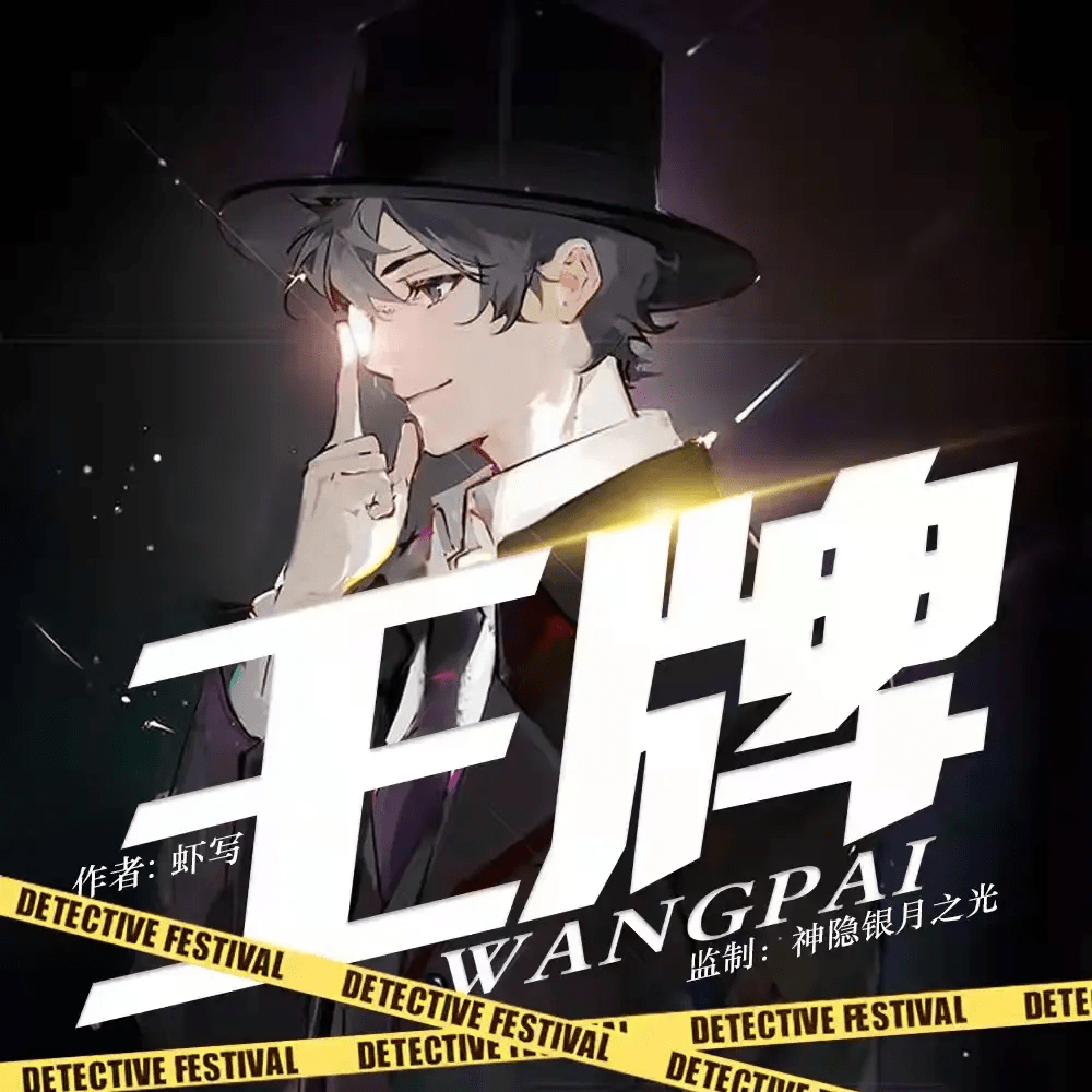 《王牌》多人有声剧侦探推理喜剧 原著虾写 主播神隐银月之光 952集完结[MP3]-影音屋