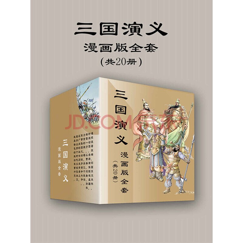 《三国演义漫画版全套》[共20册] [PDF/azw3/mobi/epub]-影音屋