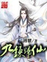 《九炼归仙》[小说]‌《（校对版全本）作者：博耀 [epub + mobi + azw3 + txt]-影音屋