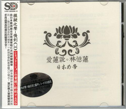 林忆莲《爱莲说》[日本母带][正版CD低速原抓WAV+CUE][1.2G]-影音屋