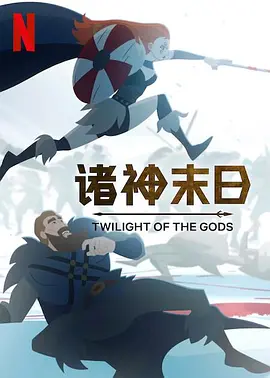 [夸克下载]诸神末日[第一季全8集].Twilight.of.the.Gods.S01.2024.1080p.NF.WEB-DL.x264.DDP5.1-影音屋