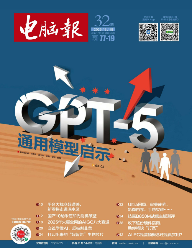 《电脑报》（2025年第32期）科技新闻 数码产品 人工智能[pdf]-影音屋