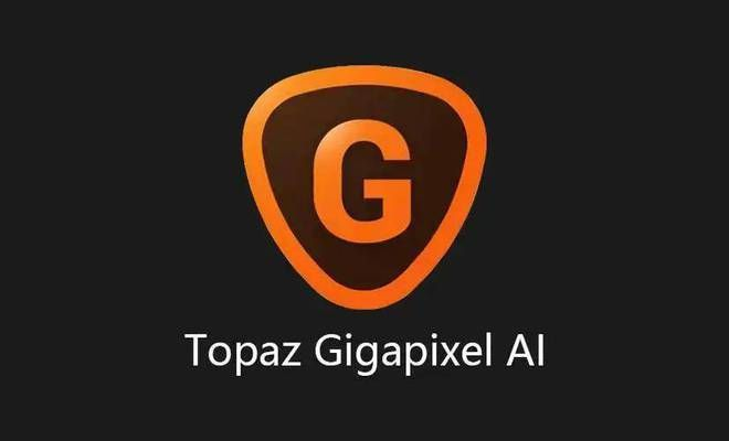 Topaz AI Gigapixel-v7.3.2_x64-破解版[人工智能图片无损放大软件][安装请看README]-影音屋