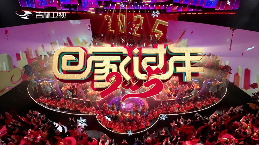 [吉林卫视 回家过年——2025春节联欢晚会 20250125][1080I/TS][9.51G]-影音屋