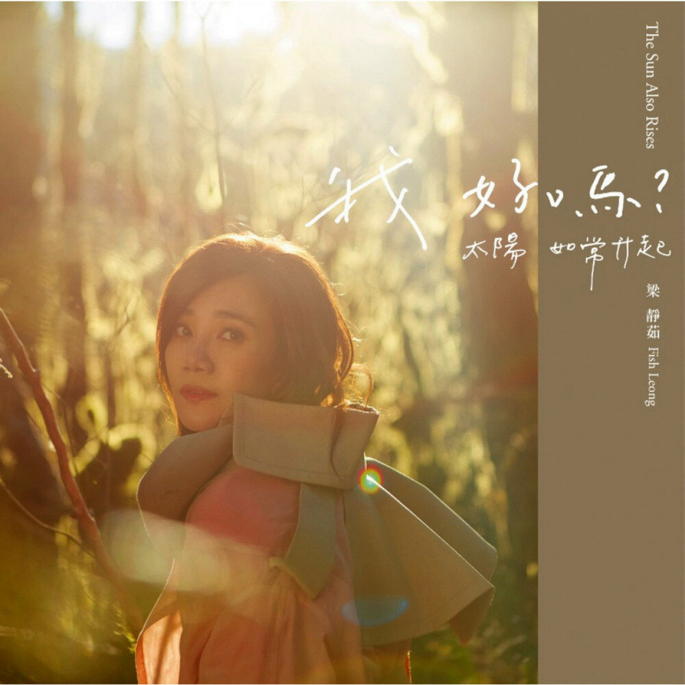 梁静茹《我好吗？太阳如常升起》  [FLAC+CUE][936M]-影音屋